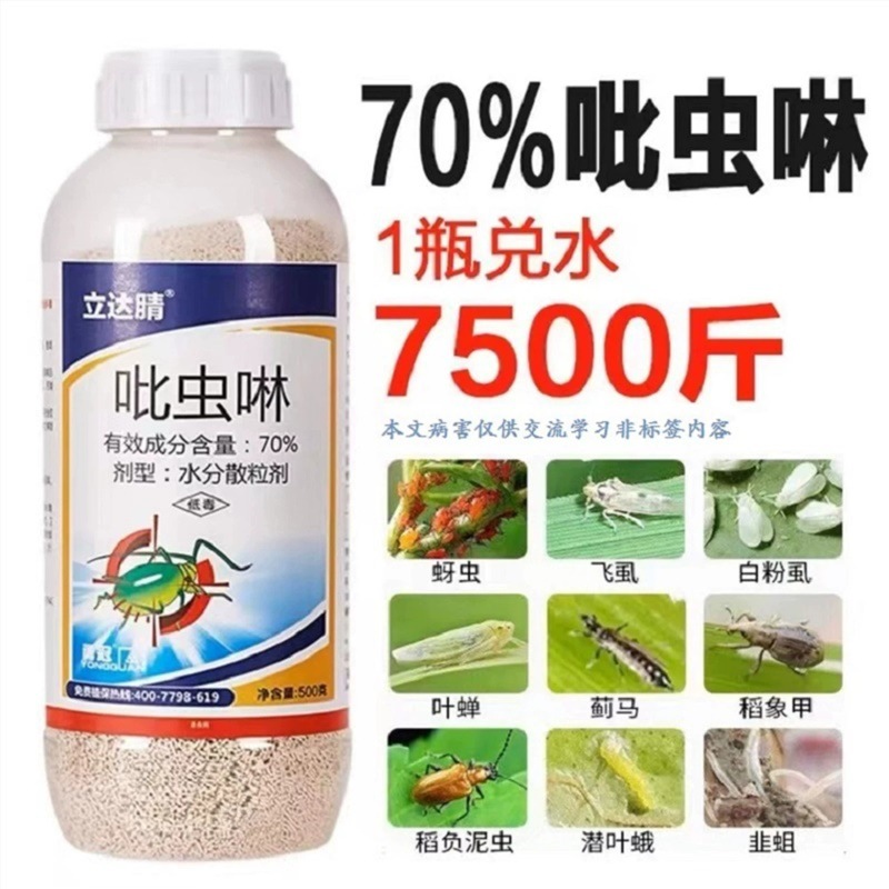 70%吡虫啉农作物花卉蔬菜番茄颗粒蚜虫农用农药杀虫剂低毒高效