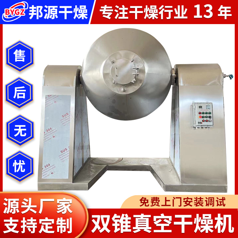 脂肪酶双锥回转真空干燥机 工业烘干机 乳化剂双锥真空干燥机邦源