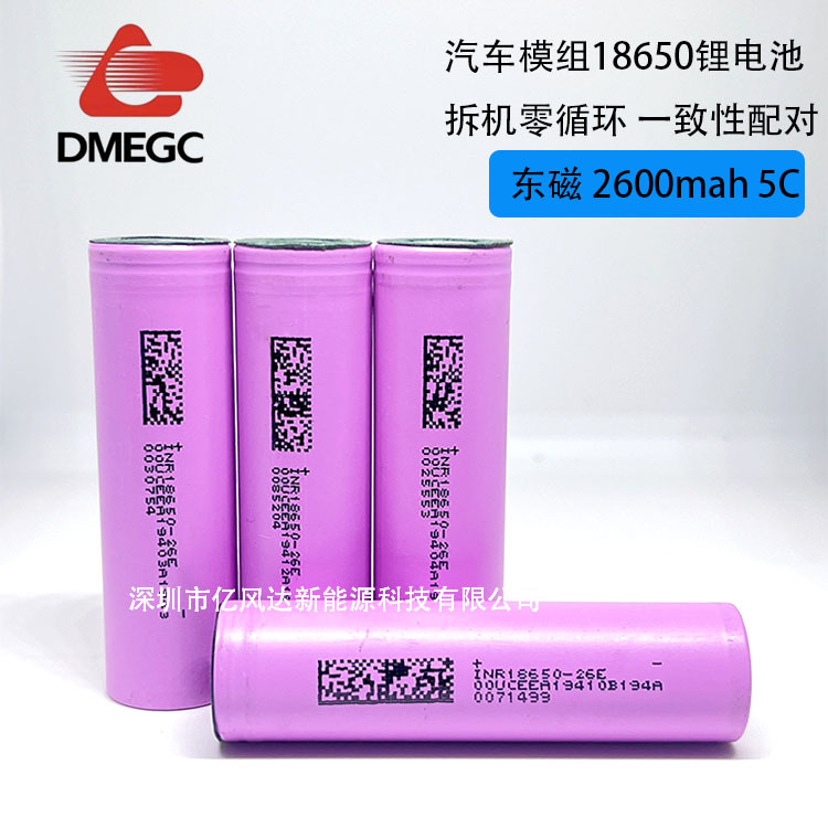 18650东磁2600mah 5C拆机0循环 电动车 电动工具 滑板车 储能电