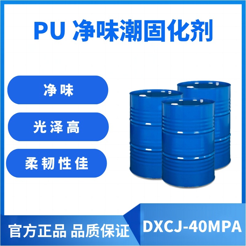 PU 净味潮固化剂高性能罩光漆红木家具低羟值树脂配套硬化剂