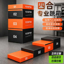 四合一跳箱渐进式体适能训练软式跳箱健身房训练跳箱台阶训练跳箱