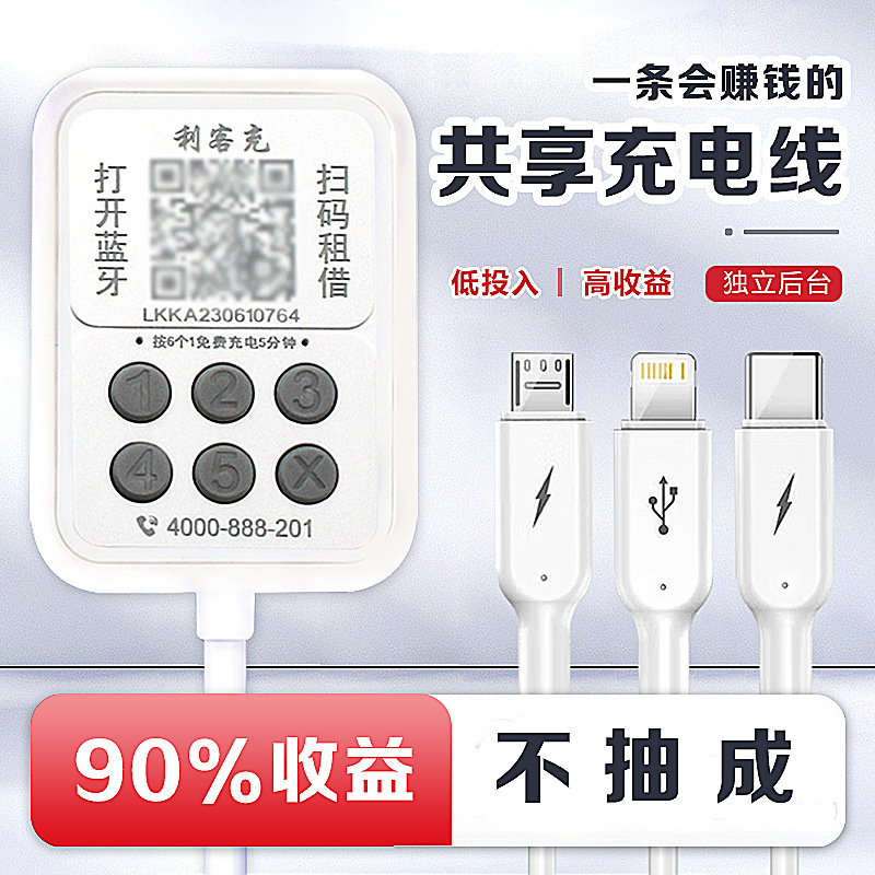 共有充電器、商用スキャンコード決済、1対3急速充電、Bluetooth、ホテル、民宿、旅館共有充電ケーブル|undefined