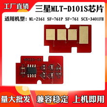 适用于三星SF-761 SCX-3401FH芯片MLT-D101S ML-2161硒鼓计数芯片