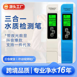 厂家三合一tds笔ec电导率笔背光款多功能水质检测笔外贸tds测试笔