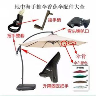 Mediterranean hand-push umbrella banana umbrella outdoor garden umbrella hand-shaking umbrella rope elbow lifting fixed handle accessories
