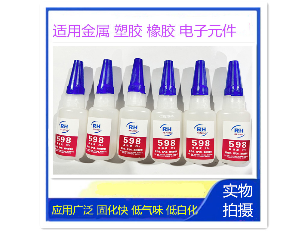 瞬干胶598快干胶 低白化  低气味接着剂  橡胶 电子元件 强力胶