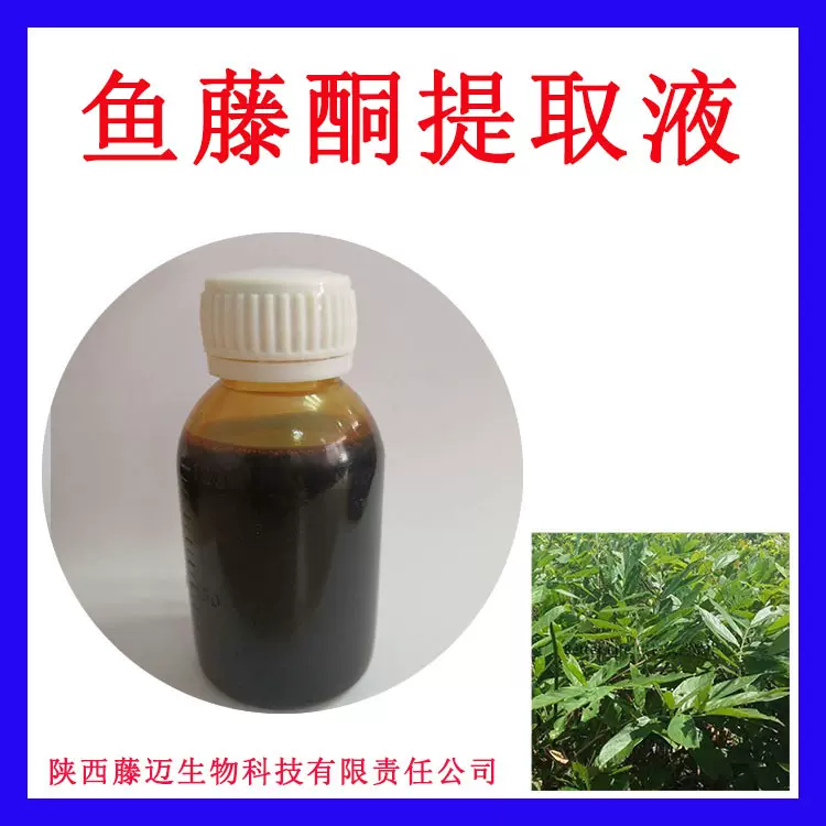 鱼藤酮提取液 现货鱼藤酮20% 多规格鱼藤酮根母液