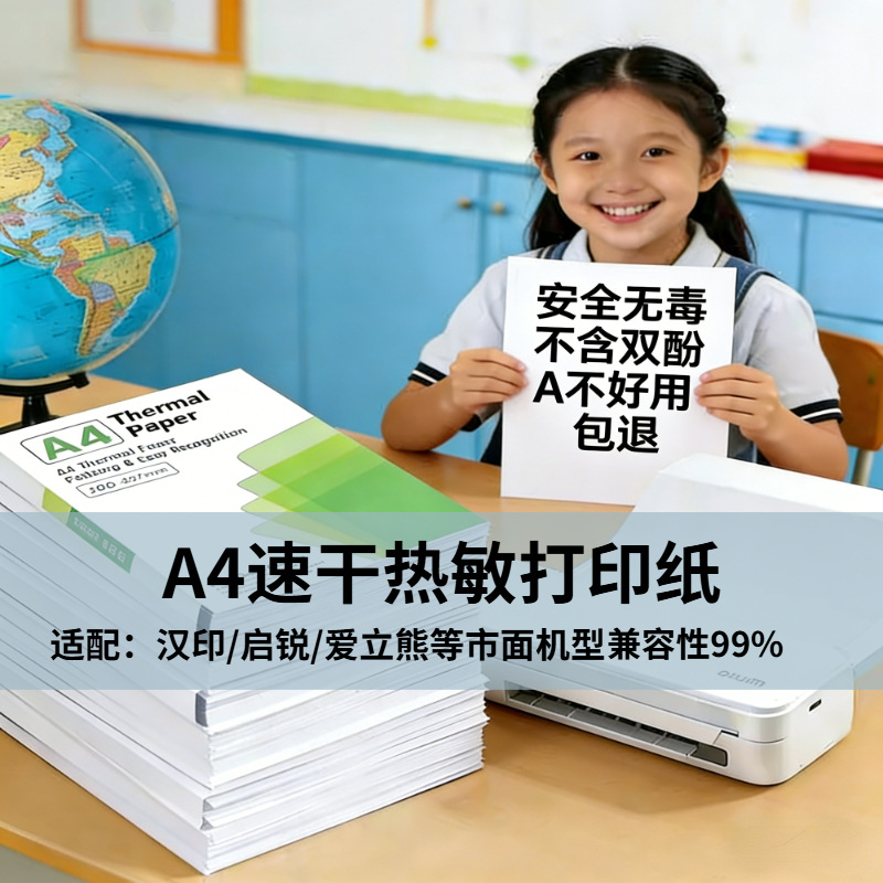A4热敏纸错题机专用适配汉印启锐爱立熊源头工厂批发打印纸