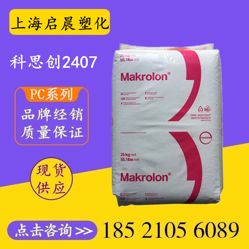 PC上海科思创2407 2807脱模级抗紫外线聚碳酸酯汽车部件塑胶原料