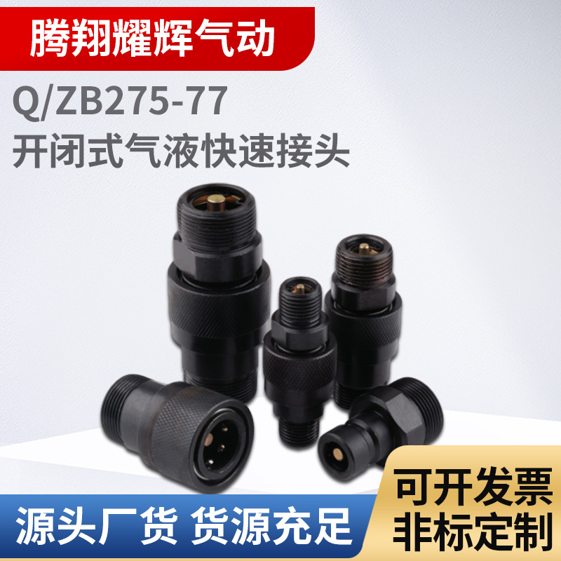 Q/ZB275-77开闭式液压快速接头公制外螺纹 通用快速接头