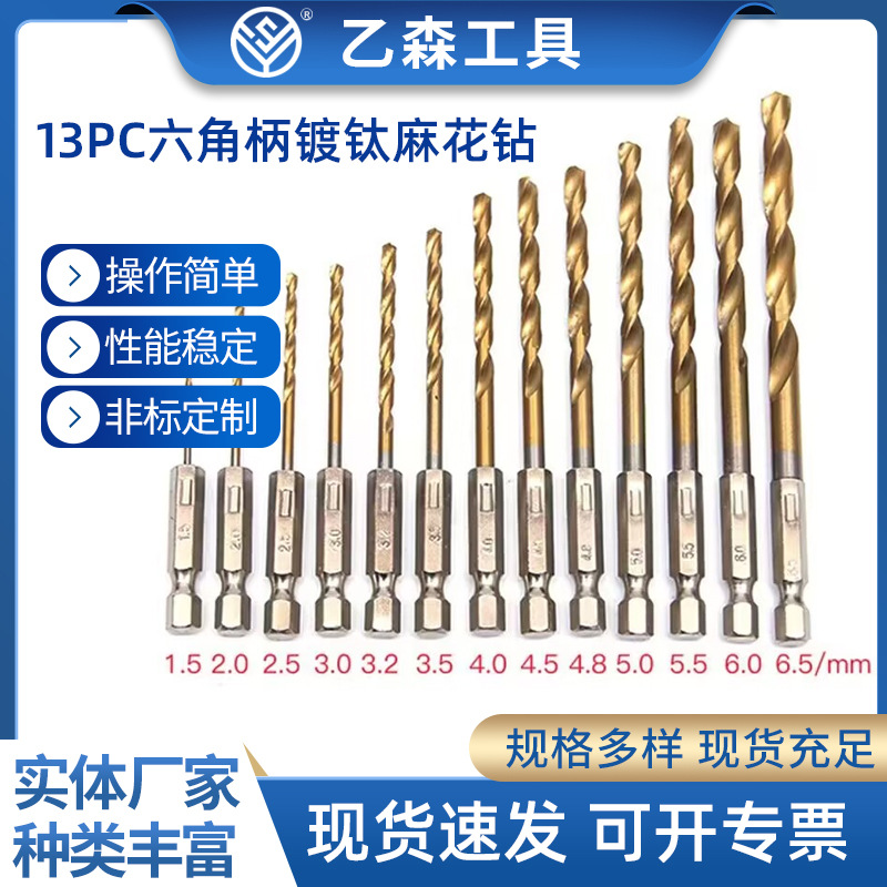 厂家供应13PC六角柄镀钛麻花钻批发电钻起子螺丝刀钻镀钛钻头