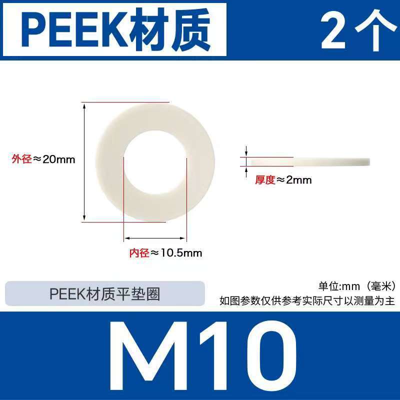 PEEK聚醚醚酮圆形平垫片垫圈M10耐高温耐酸碱绝缘密封件