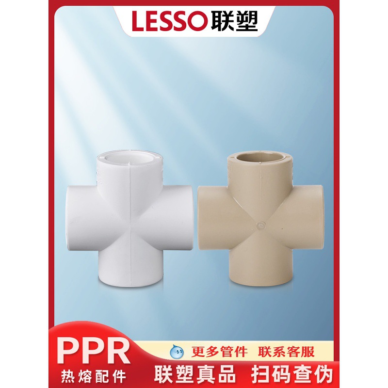 联塑PPR热熔管四通管道PPR20 4分25十字四通平面热水水管配件管件