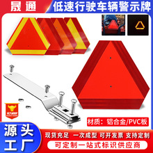 农用车慢速三角板 货车低速行驶车辆标志板 三轮车尾部低速反光板