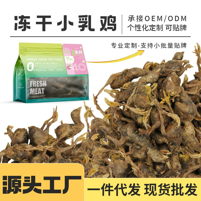 Домашние кошки Сублимированные закуски Цыплята Универсальные для молодых собак Питание для откорма Измельчающие жабры Сублимированные куриные цыплята