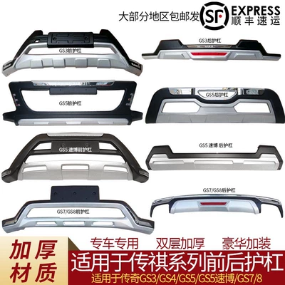 GAC Trumpchi GS3 ön və arxa bamperlər, GS5 toqquşma əleyhinə qoruyucular
