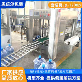 厂家批发自动套袋点数包装机 生产防潮大瓶桶装水塑料薄膜套袋机