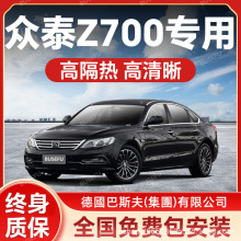 众泰Z700专用全车隔热防爆膜前挡风车窗玻璃防晒膜隐私太阳膜