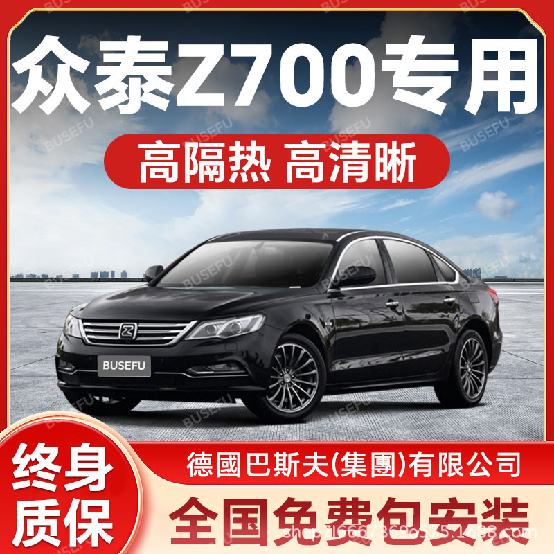 众泰Z700专用全车隔热防爆膜前挡风车窗玻璃防晒膜隐私太阳膜