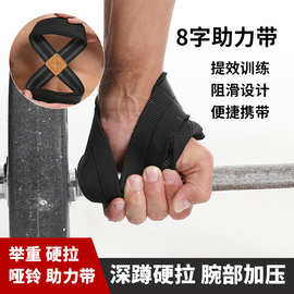 八字硬拉助力带运动健身护腕训练握力带引体向上哑铃防滑举重绑带