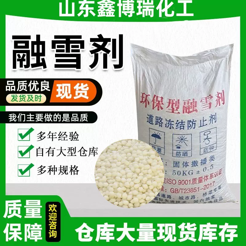 融雪剂 机场高速除雪除冰剂50kg袋工业盐现货供应道路环保 融雪剂