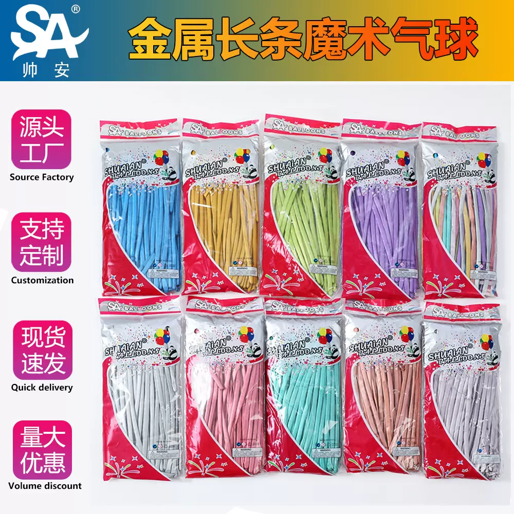帅安金属色长条魔术气球 生日派对气球结婚造型魔术气球 跨境批发