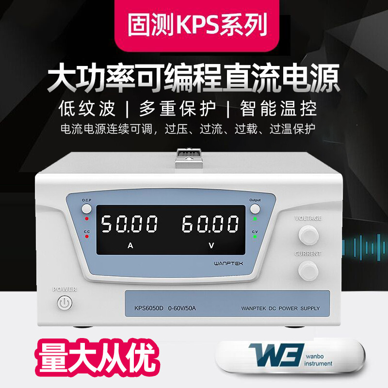 WANPTEK固测大功率可调直流稳压电源KPS6050D程控可编程直流电源