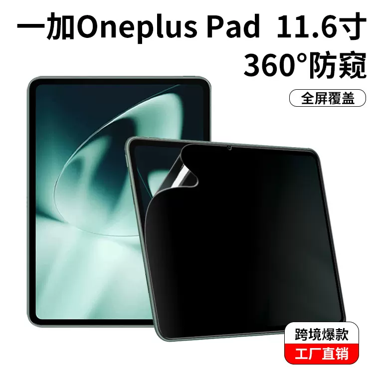 适用一加ONEPLUA PAD11寸平板电脑防窥膜360度上下左右防窥保护膜