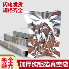 纯铝箔袋加厚三边封食品级铝塑锡箔纸包装铝箔真空袋密封大号批发