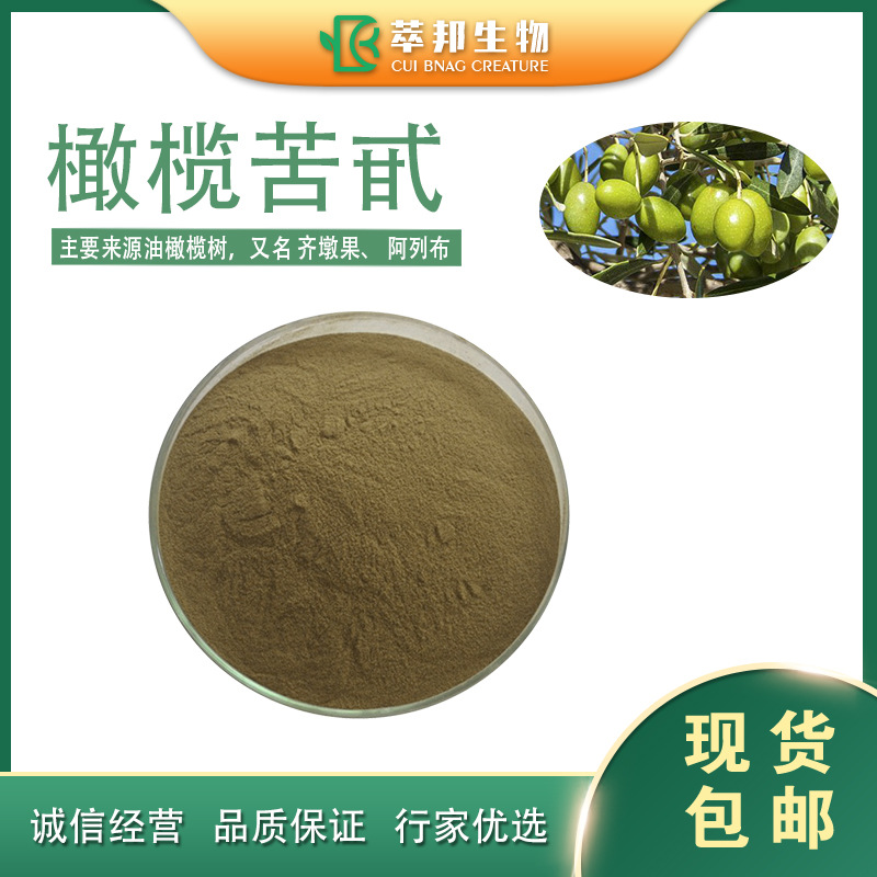 橄榄苦甙40% 橄榄苦苷 现货包邮 橄榄叶提取物  多品级 多种规格