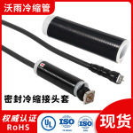 电力冷缩管 EPDM冷缩管 高倍率通讯冷缩管绝缘套管冷缩终端头厂家