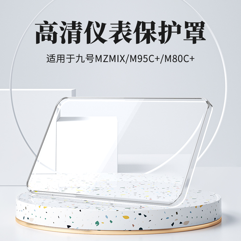 适用适用九号mzmix仪表壳M95C+M80C+M85C+F2Zmax电动车屏幕膜罩改|undefined