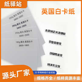 广州纸驿站特种纸批发名片英国白卡330g服装吊牌皮具吊牌纸