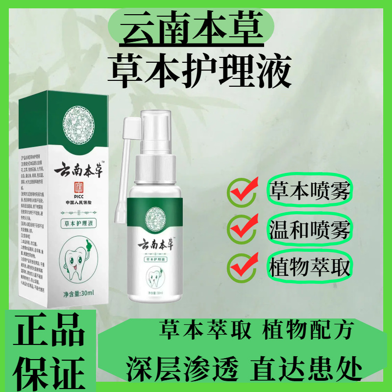 云南本草牙痛宁喷剂立可停牙疼蛀虫蛀牙口腔护理液喷雾净味喷剂