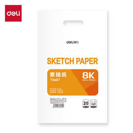 得力73607 73608素描纸4K/8K绘画纸学生美术写生手绘临摹速写画纸