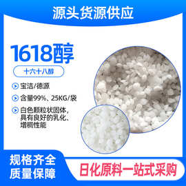 1618醇十六十八醇宝洁德源膏霜软膏增稠乳化剂鲸蜡硬脂醇