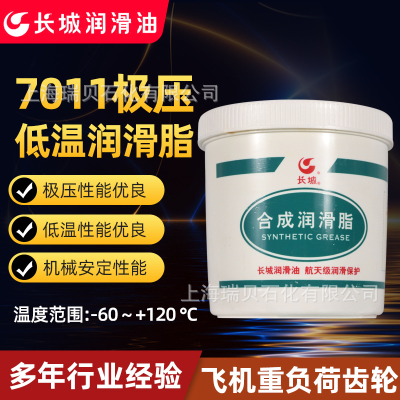 瑞贝石化授权供应长城7011低温耐压润滑脂-60℃低温润滑脂 7011