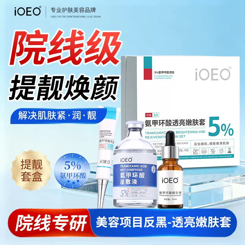 iOEO氨甲环酸透亮嫩肤套盒 暗沉黑色素提亮传明酸精华液湿敷水