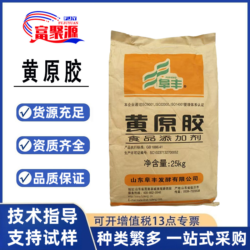 阜丰黄原胶食品级增稠剂高粘度汉生胶悬浮乳化剂现货供应