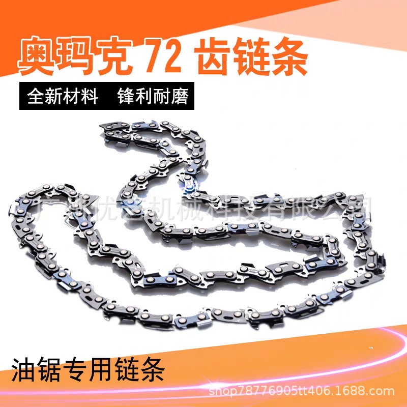 奥玛克汽油链锯链条18寸电锯原装16寸12寸通用型园林伐木锯链条