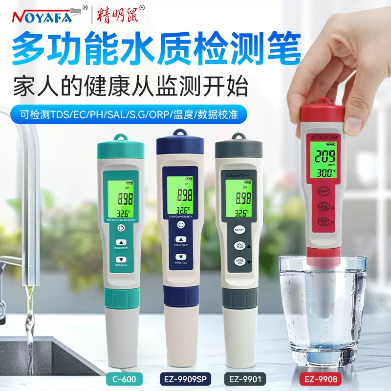 精明鼠tds水质检测笔高精度测水质仪器家用PH测试笔酸碱检测仪