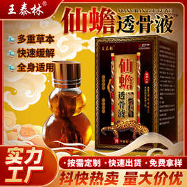 王泰林厂家直发仙蟾透骨液颈肩腰腿不适老人产品会销摆地摊跑江湖