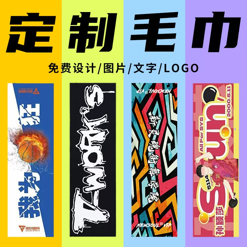运动毛巾来图制作印花健身房广告马拉松明星应援定制定制印花跑步