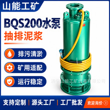 BQS200 矿用 隔爆型潜水排沙电泵 矿井井下排污泵矿用 源头厂家