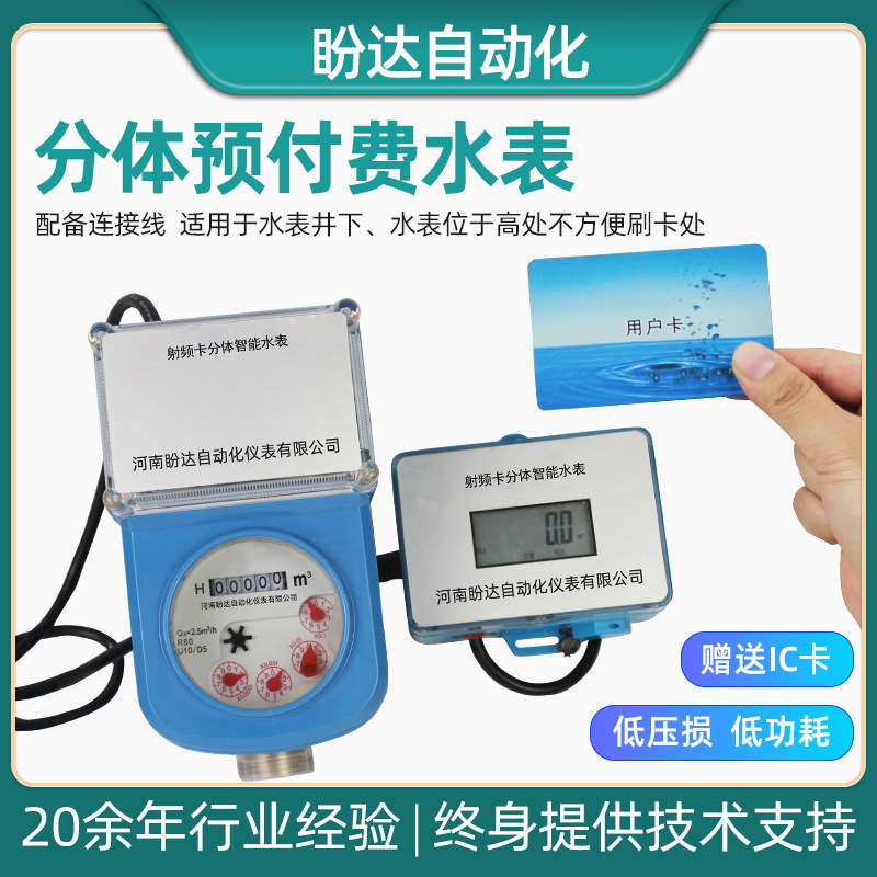 盼达射频卡智能水表 分体预付费IC卡阶梯计费农村井下多流速水表