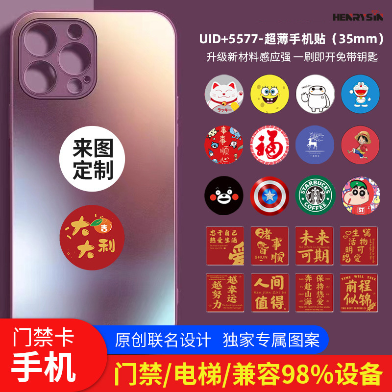 UID+T5577复合双频手机贴多频IDIC手机门禁贴NFC贴小区管理停车卡