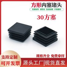 30*30方形内塞  正方形不锈钢管塞堵头孔塞 家具椅子器材塑料脚垫