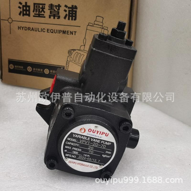 VPV1-20-70液压油泵台湾欧伊普OUYIPU变量叶片泵VPV1-15-55优惠款