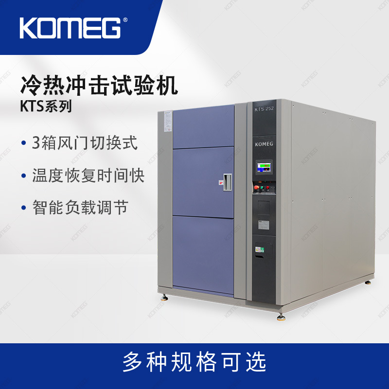 科明 冷热冲击试验机KTS-252 3箱风门切换式高低温冲击实验机