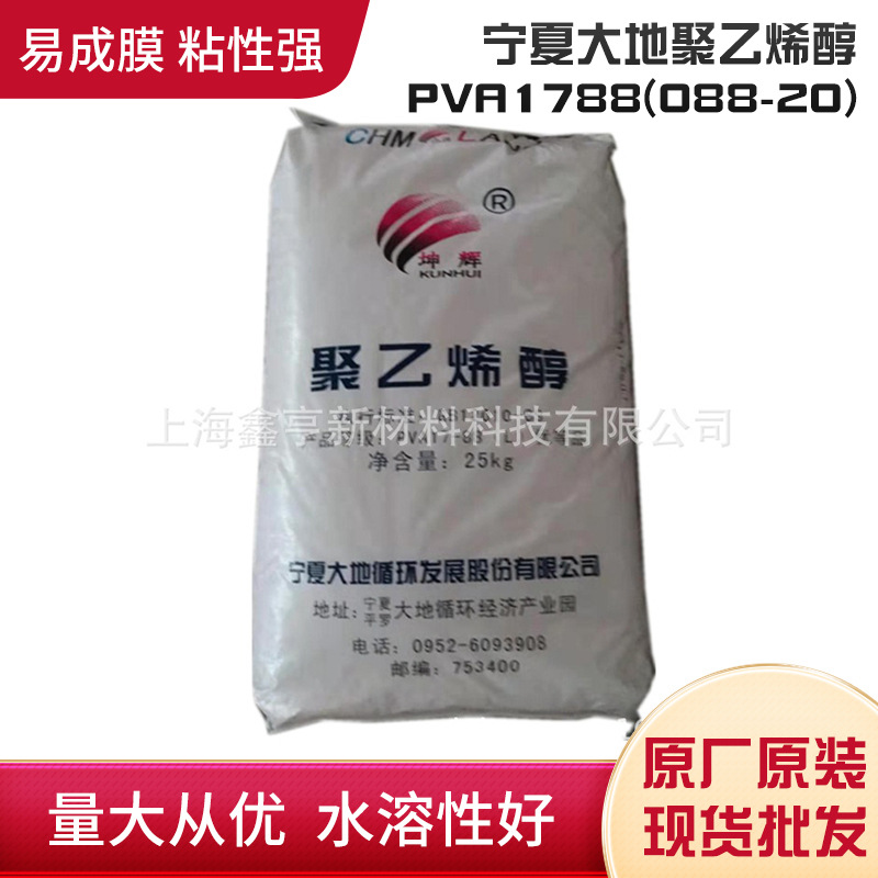 上海直发宁夏大地聚乙烯醇PVA1788(088-20)货源充足可零售